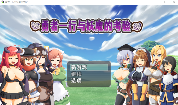 【日式RPG】勇者一行与妖魔的考验 Steam官方中文版