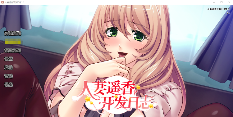 【拔作ADV】人妻遥香开发日志 V1.1 Steam官方中文版