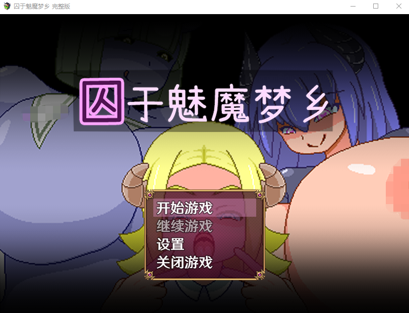 【日式RPG】囚于魅魔梦乡 Steam官方中文版
