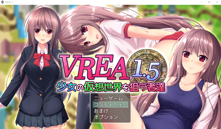 【日式RPG】VREA1.5 少女の仮想世界を狙う者達 AI汉化版