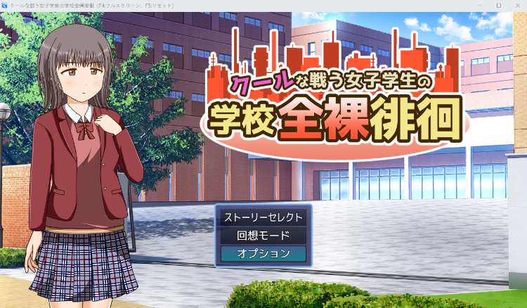 【日式RPG】クールな戦う女子学生の学校全裸徘徊 云翻汉化版