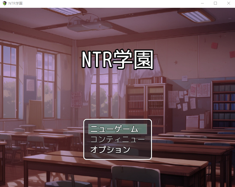 【日式RPG】NTR学園 -憧れの生徒会長が寝取られるRPG-云翻汉化版