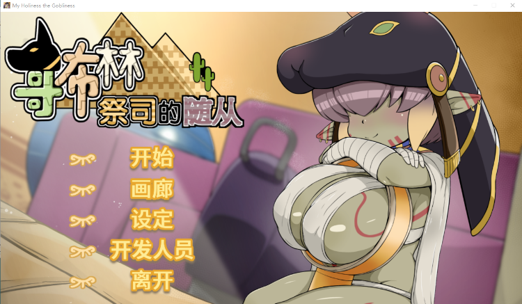 【养成互动SLG】哥布林祭司的随从 Steam官方中文版[新作]