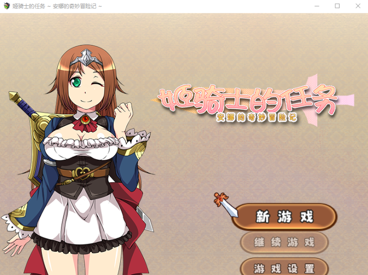 【RPG】姬骑士的任务 ~ 安娜的奇妙冒险记 ~Steam官方中文版