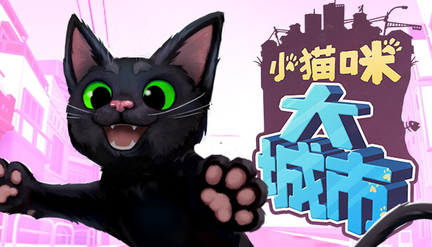 小猫咪大城市 Little Kitty, Big City|官方中文|解压即撸|