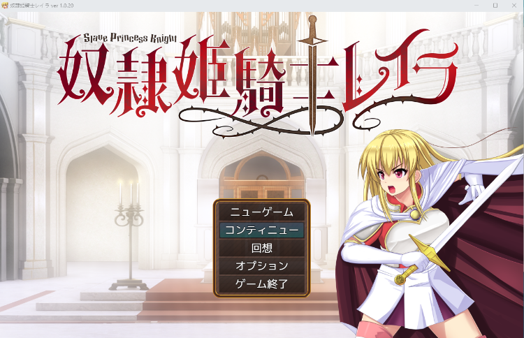 【日式RPG】奴隷姫騎士レイラ V1.020 AI汉化版