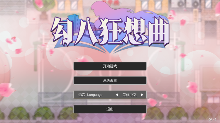 【互动SLG】勾八狂想曲 Ver2.70 Steam官方中文体验版